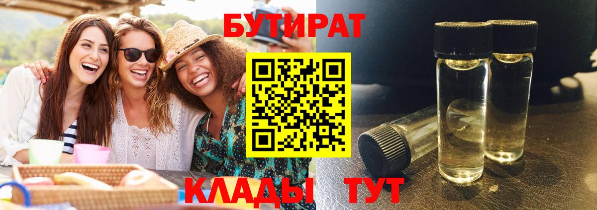 БУТИРАТ BDO Тимашёвск