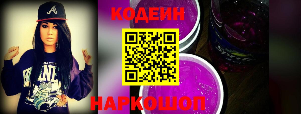 Тимашёвск  Кодеин Purple Drank  Кодеиновый сироп Lean напиток Lean (лин)  Вход с VPN 